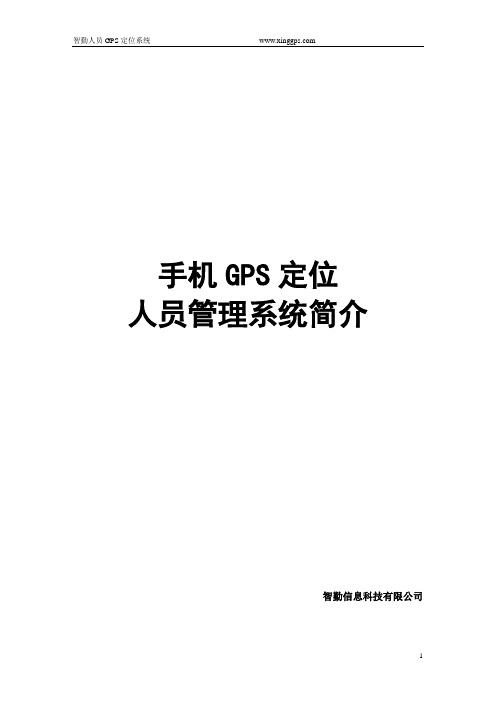 手机GPS定位业务员外勤人员考勤管理系统