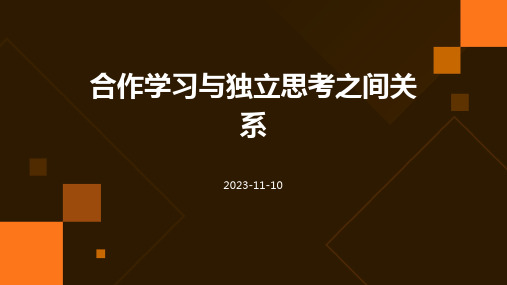 合作学习与独立思考之间关系