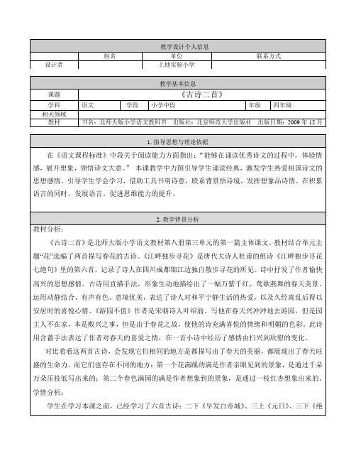 四年级下册语文教案-3.1 古诗二首｜北师大版