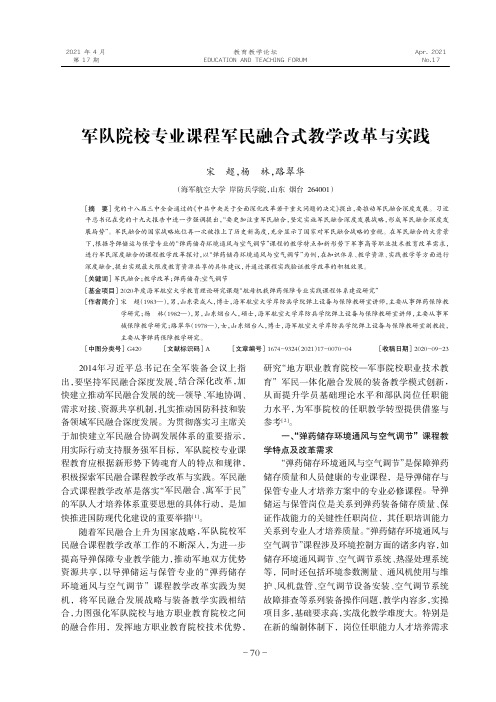 军队院校专业课程军民融合式教学改革与实践