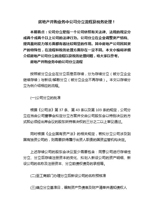 房地产并购业务中公司分立流程及税务处理！