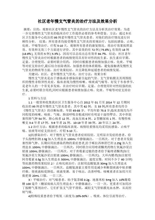 社区老年慢支气管炎的治疗方法及效果分析