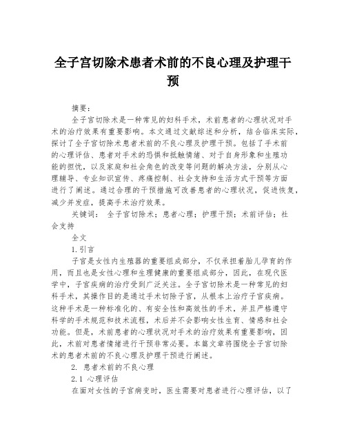 全子宫切除术患者术前的不良心理及护理干预