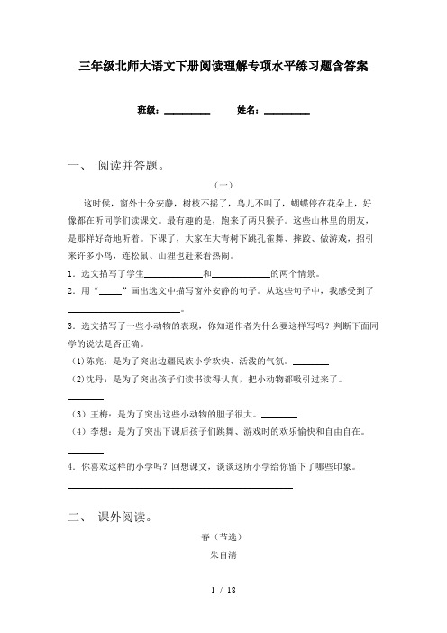 三年级北师大语文下册阅读理解专项水平练习题含答案