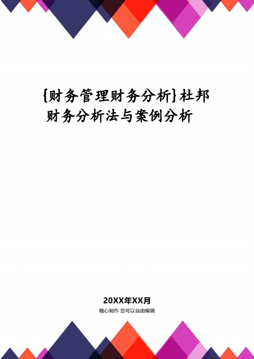 【财务管理财务分析】 杜邦财务分析法与案例分析