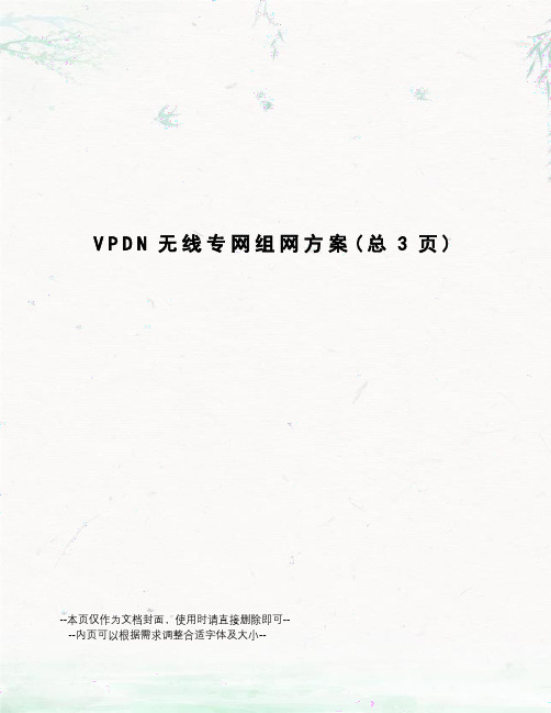 VPDN无线专网组网方案