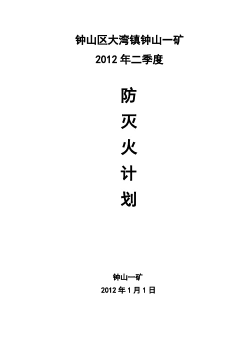 2012年2季度防灭火计划