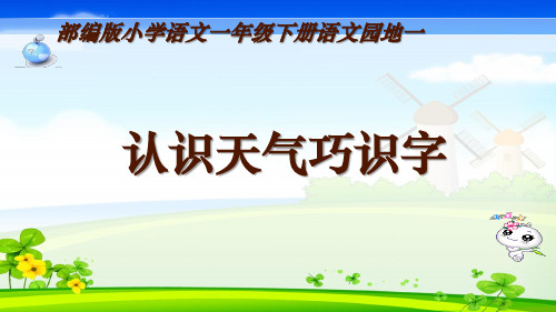 部编版语文一年级下册语文园地一《认识天气巧识字》课件