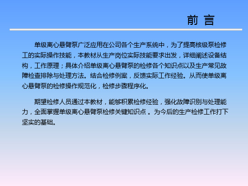 多级离心泵解体检修与缺陷处理培训教材