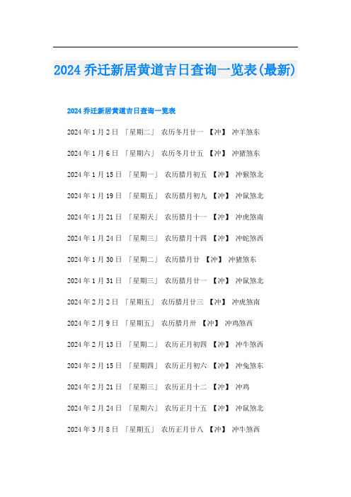 2024乔迁新居黄道吉日查询一览表(最新)