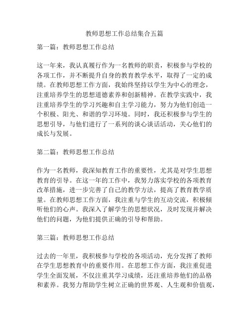 教师思想工作总结集合五篇