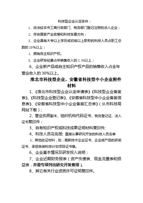 淮北市、濉溪科技型企业认定条件及附件说明