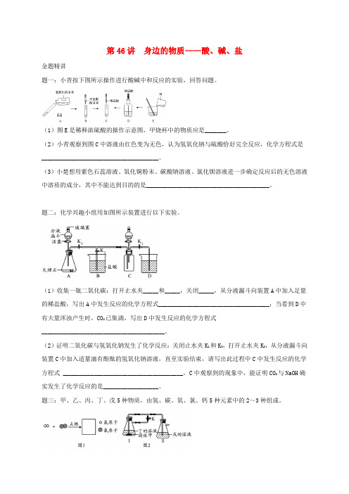 江苏省盐城市大丰区小海镇2017届中考化学复习 第46讲 身边的物质—酸、碱、盐练习