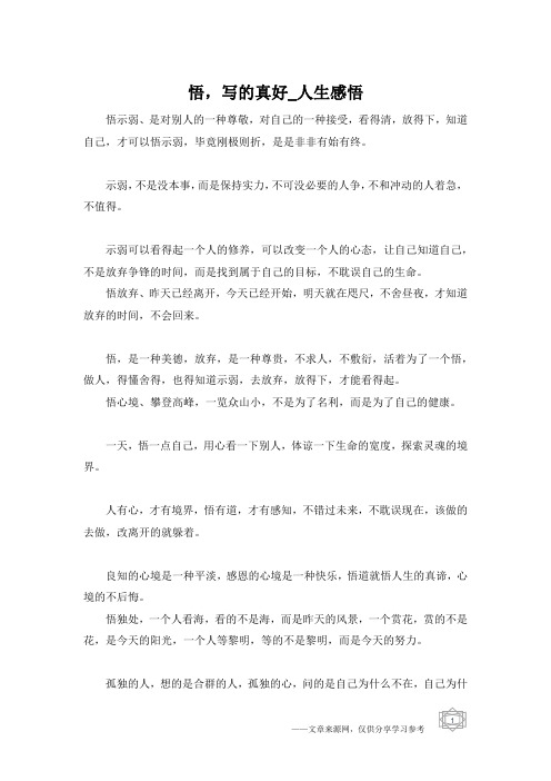 悟,写的真好_人生感悟