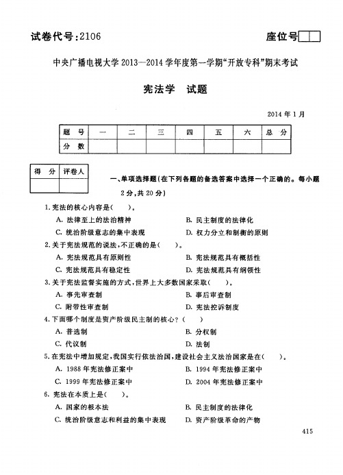 中央广播电视大学2013-2014学年度第一学期“开放专科”期末考试 宪法学 试题