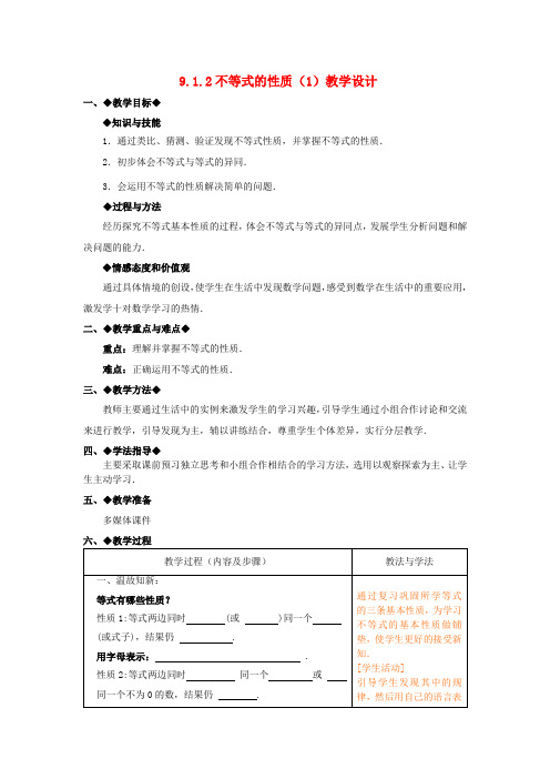 七年级数学下册 9.1.2不等式的性质教学设计(1) (新版)新人教版