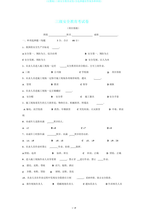 (完整版)三级安全教育试卷(全选择题有答案各种班组)