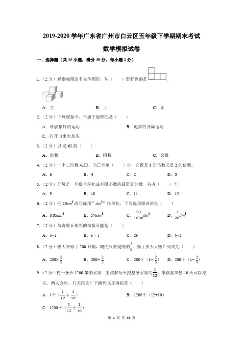 2019-2020学年广东省广州市白云区五年级下学期期末考试数学模拟试卷及答案解析