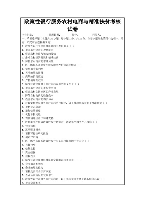 政策性银行服务农村电商与精准扶贫考核试卷