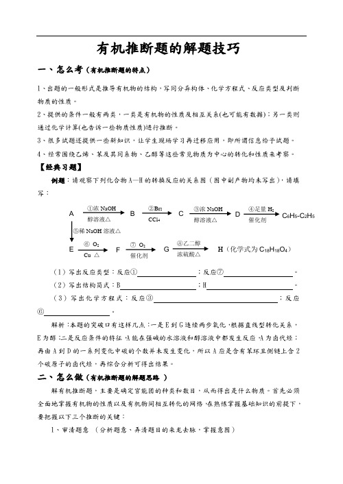 (完整)有机推断题的解题技巧