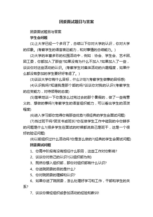 团委面试题目与答案