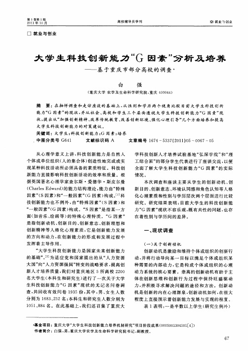 大学生科技创新能力“G因素”分析及培养——基于重庆市部分高校的调查