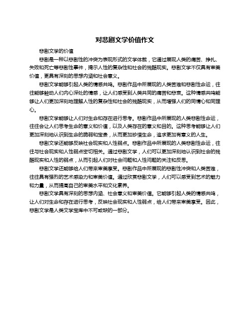 对悲剧文学价值作文