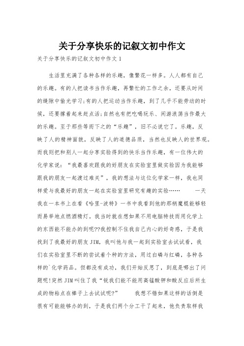 关于分享快乐的记叙文初中作文