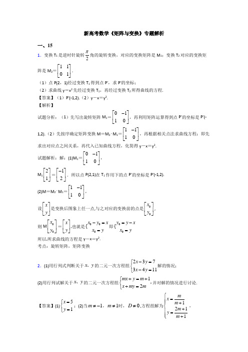 高考数学压轴专题滁州备战高考《矩阵与变换》易错题汇编及答案