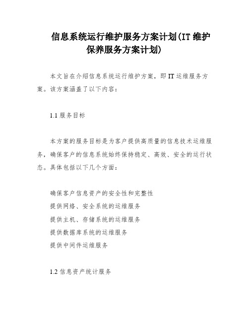 信息系统运行维护服务方案计划(IT维护保养服务方案计划)