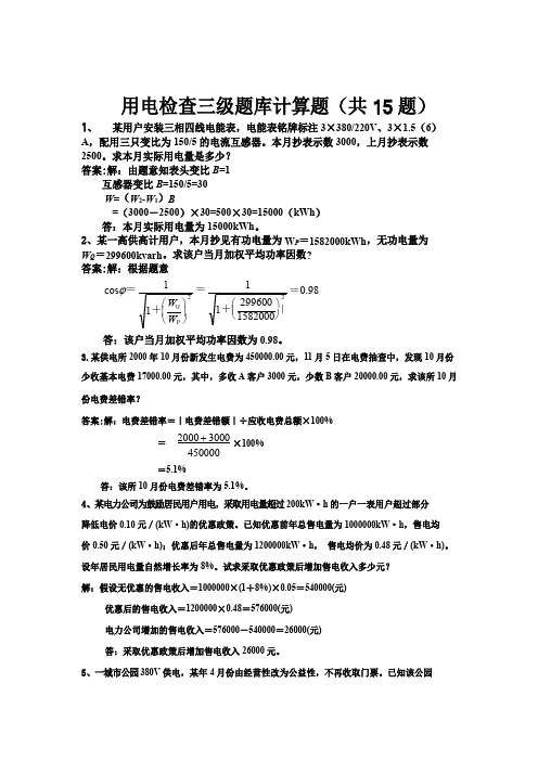 用电检查三级计算题