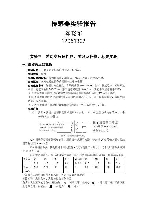 自动化传感器实验三 差动变压器性能、零残及补偿、标定实验