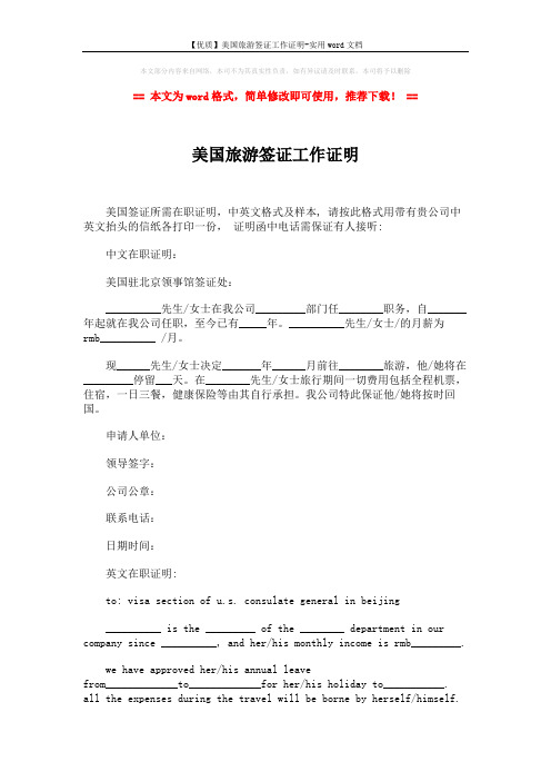 【优质】美国旅游签证工作证明-实用word文档 (2页)