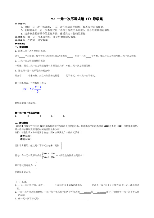 数学人教版七年级下册《9.3一元一次不等式组》第一课时 导学案