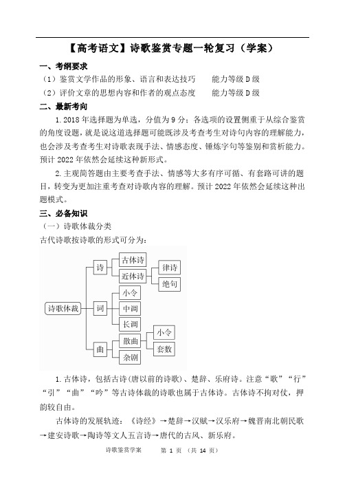 【高考语文】诗歌鉴赏专题一轮复习(学案)