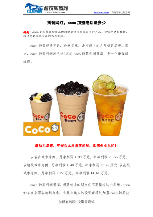 抖音网红,coco加盟电话是多少