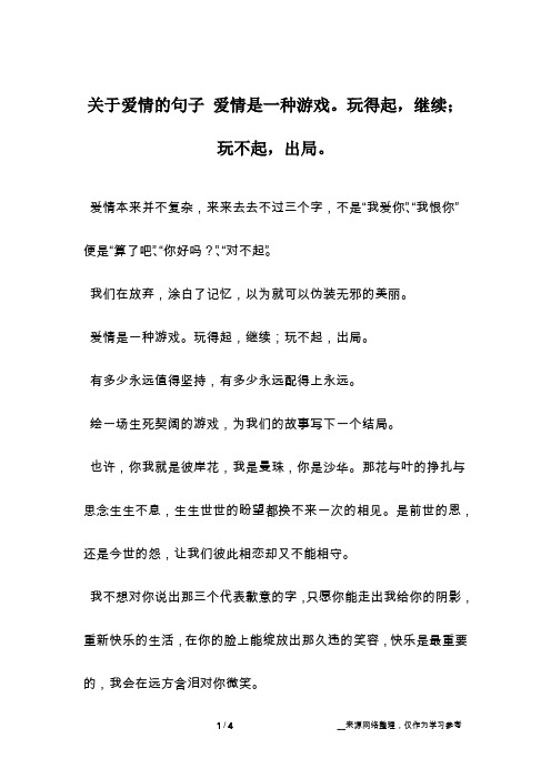 关于爱情的句子 爱情是一种游戏。玩得起,继续;玩不起,出局。