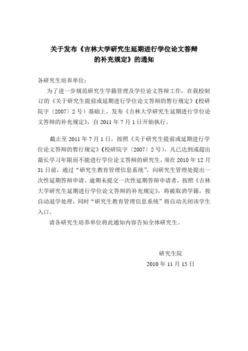 关于对我校博士研究生延期进行论文答辩的补充规定