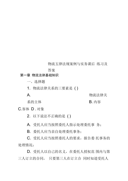 物流五律法规案例与实务课后练习及答案