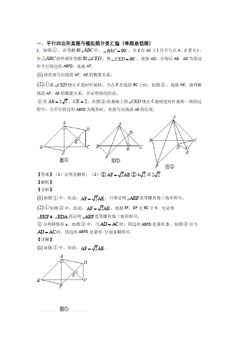 人教【数学】数学平行四边形的专项培优易错试卷练习题(含答案)