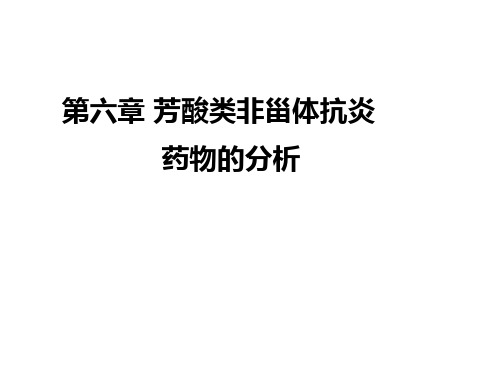 第六章 芳酸类非甾体抗炎药物的分析