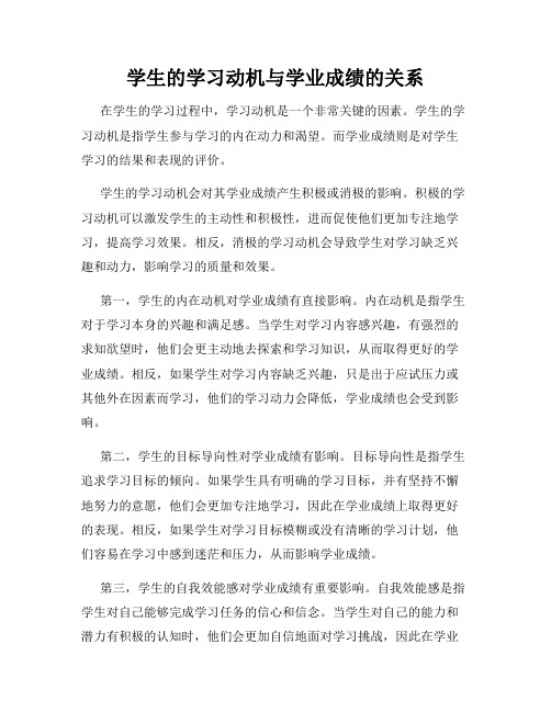 学生的学习动机与学业成绩的关系