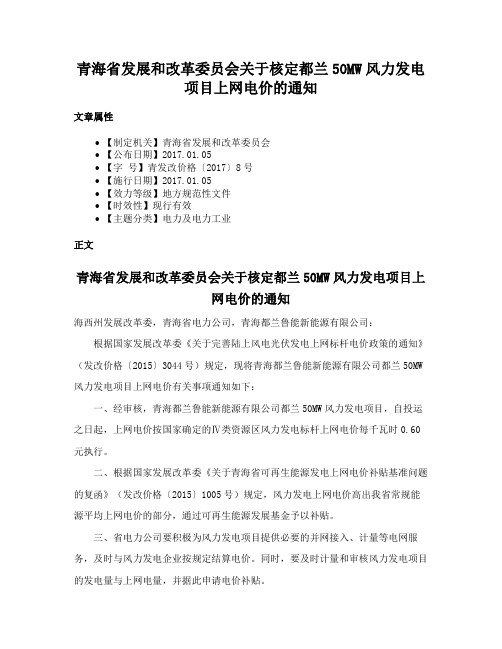 青海省发展和改革委员会关于核定都兰50MW风力发电项目上网电价的通知