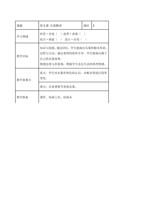 二年级上册教案第5课   瓜果飘香