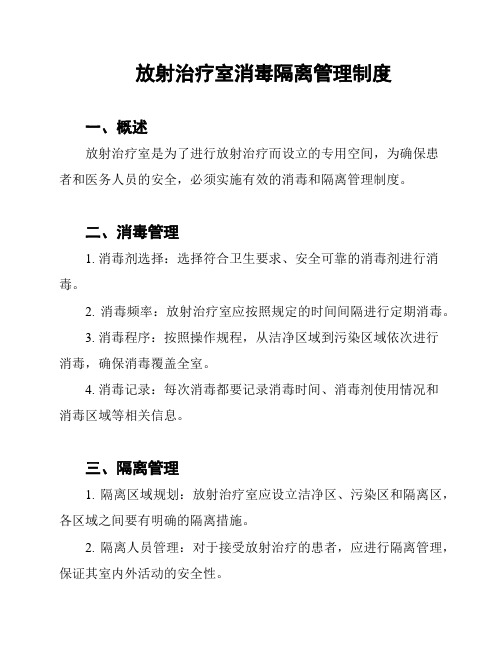 放射治疗室消毒隔离管理制度