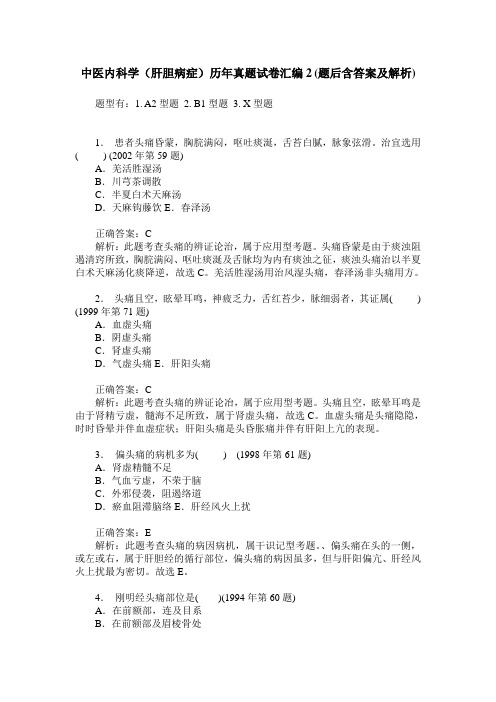 中医内科学(肝胆病症)历年真题试卷汇编2(题后含答案及解析)