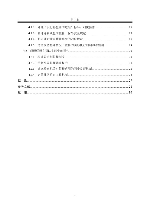 河北省某监狱假释状况调研报告