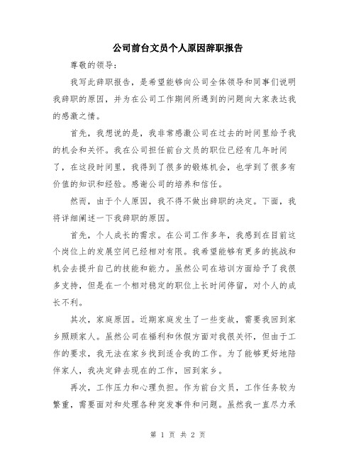 公司前台文员个人原因辞职报告