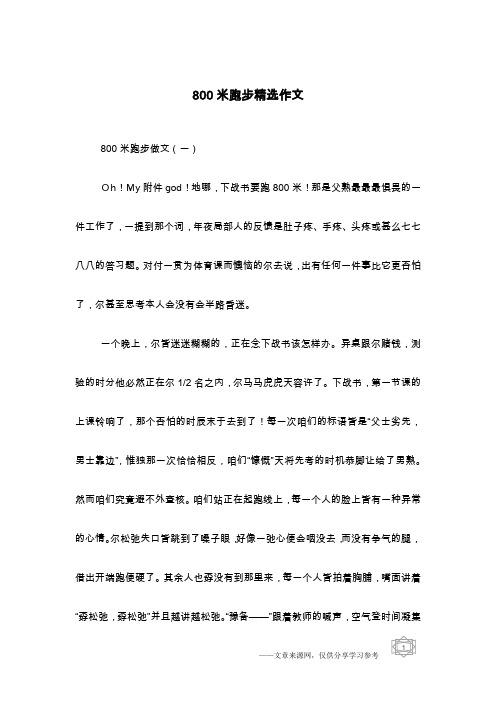 800米跑步精选作文