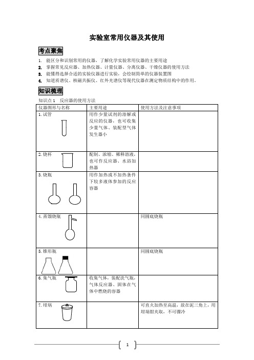 实验室常用仪器及其使用